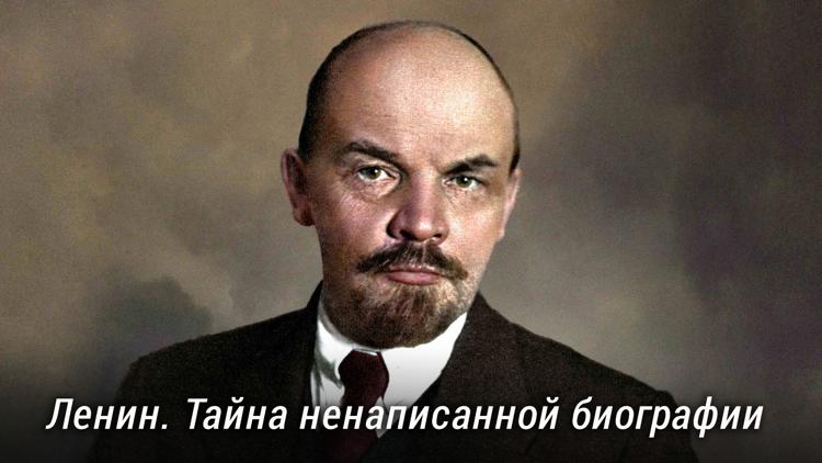 Постер Ленин. Тайна ненаписанной биографии