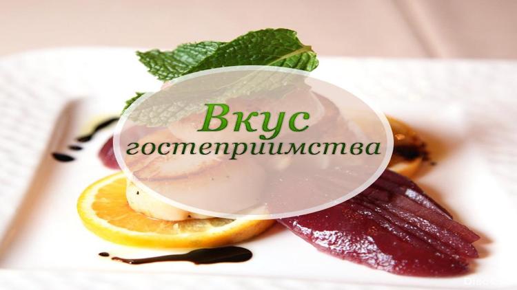 Постер Вкус гостеприимства