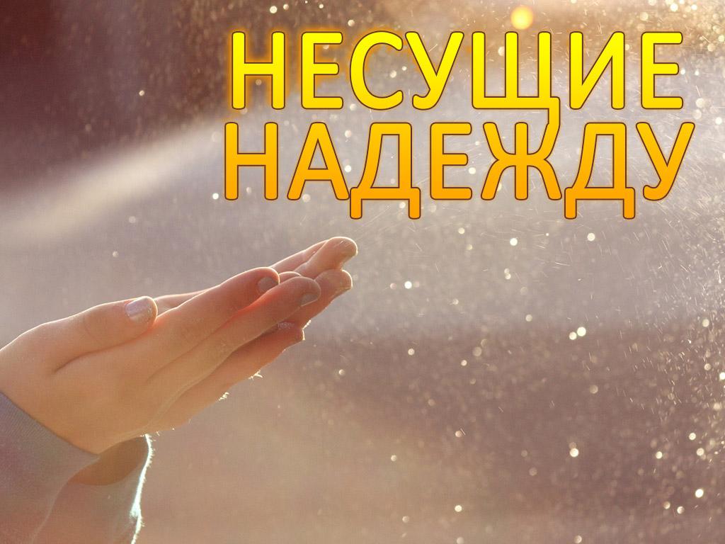 Несущие надежду (nesuschie-nadezhdu) Документальный сериал