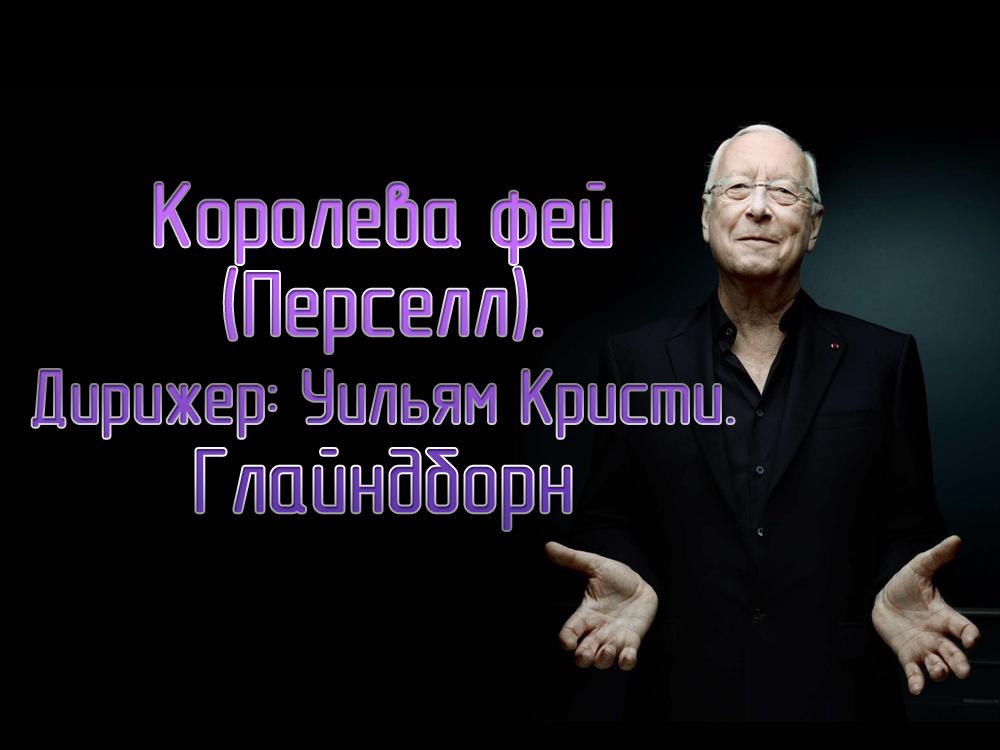 Королева фей (Перселл). Дирижер: Уильям Кристи. Глайндборн (koroleva-fej-persell-dirizher-uiljam-kristi-glajndborn) Музыка
