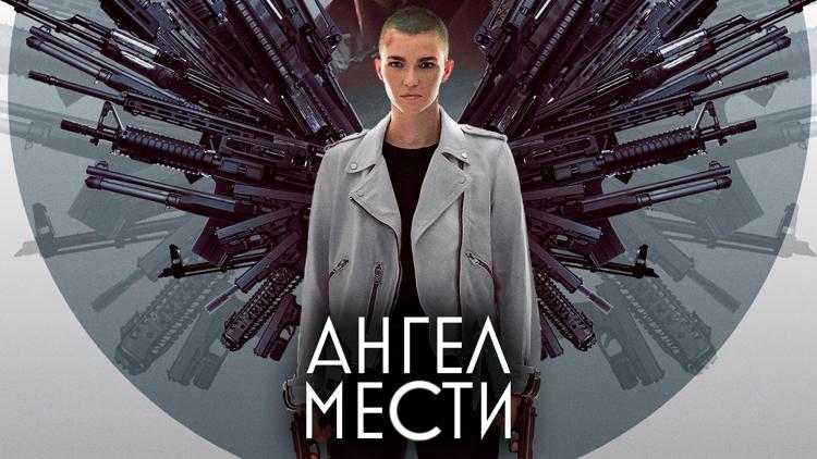 Постер Ангел мести