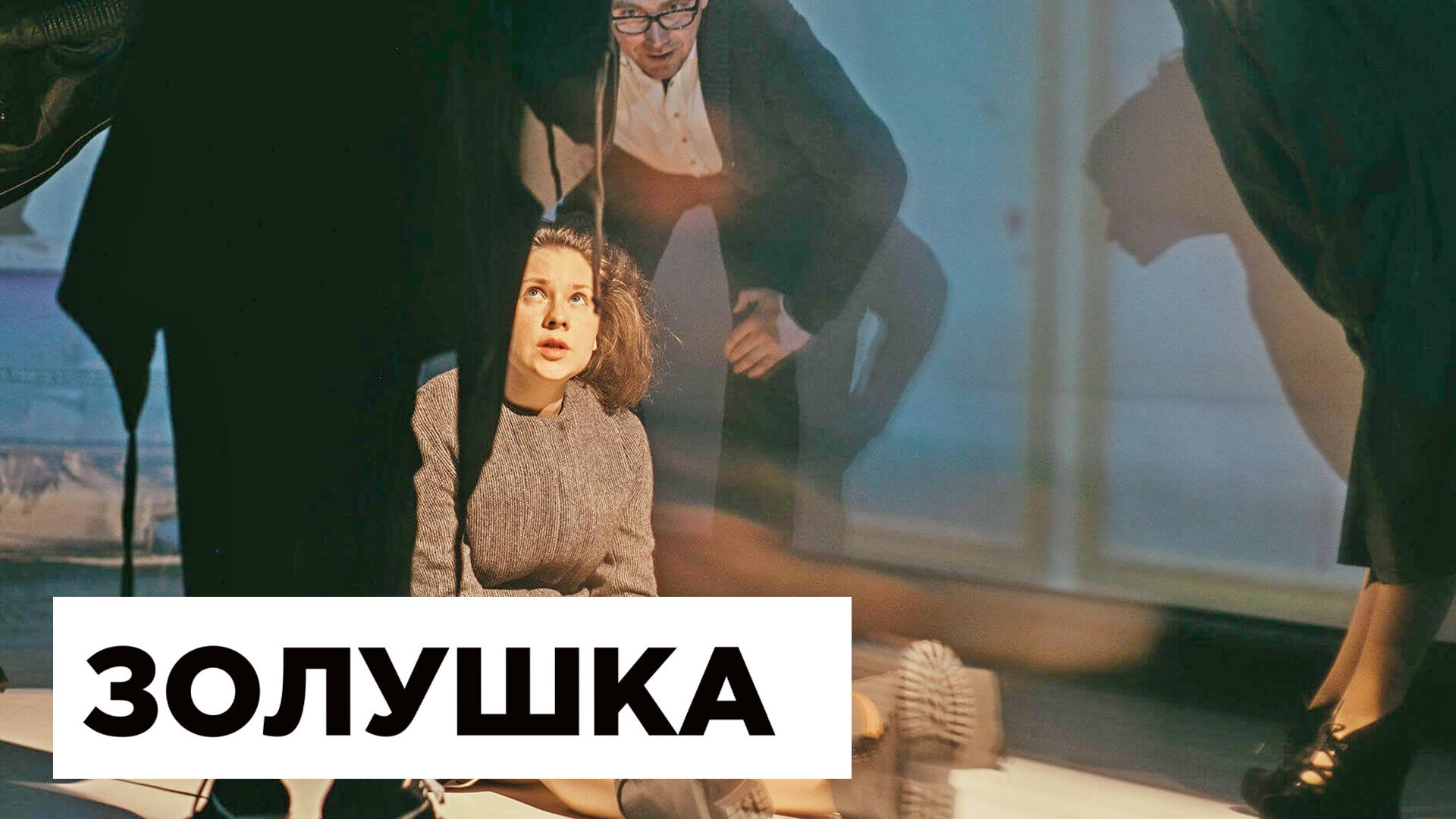 Золушка (zolushka) Спектакль