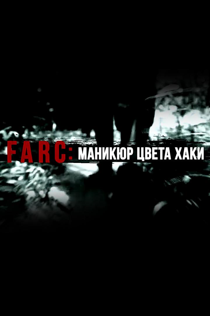 FARC: маникюр цвета хаки (farc-manikjur-tsveta-haki) Документальный фильм