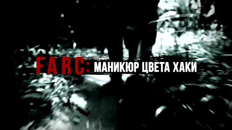 Постер FARC: маникюр цвета хаки