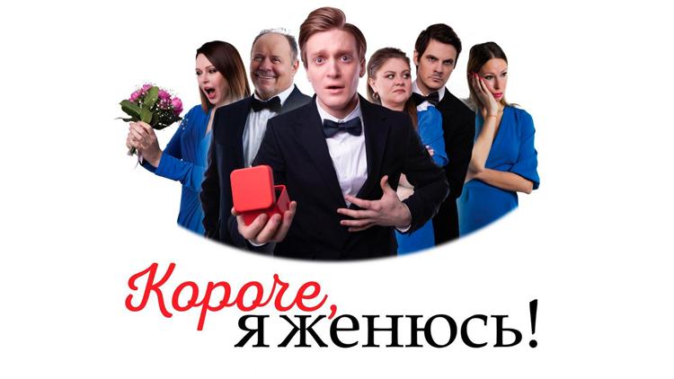 Постер Короче, я женюсь!