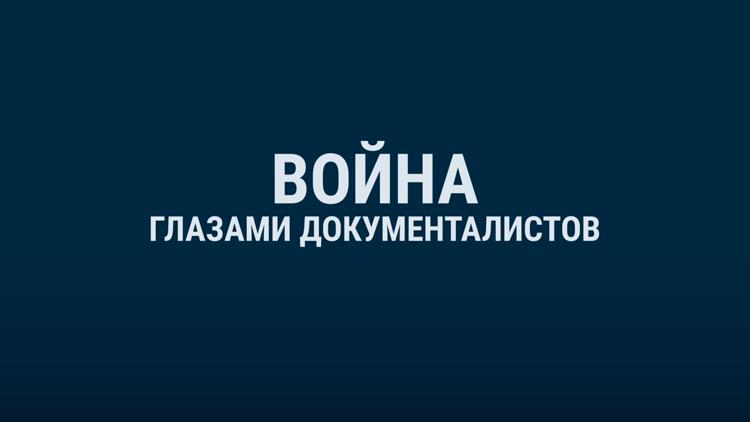 Постер Война глазами документалистов