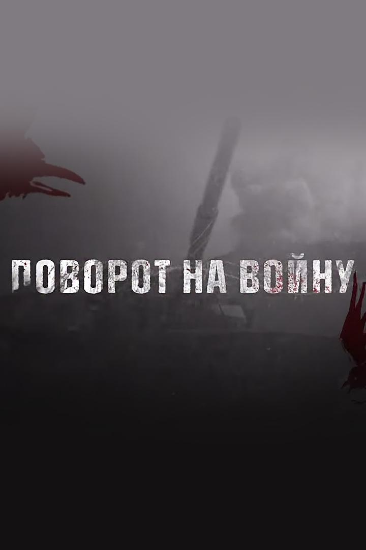Майдан. Поворот на войну (majdan-povorot-na-vojnu) Документальный фильм