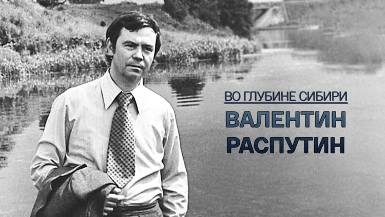 Постер Валентин Распутин. Во глубине Сибири