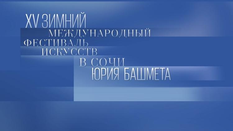 Постер Закрытие XV Зимнего международного фестиваля искусств в Сочи Юрия Башмета