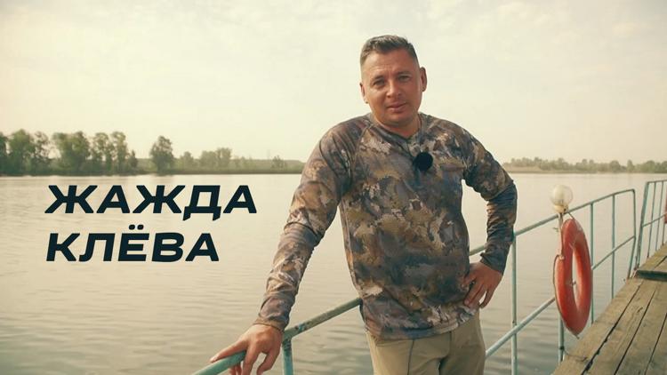 Постер Жажда клёва