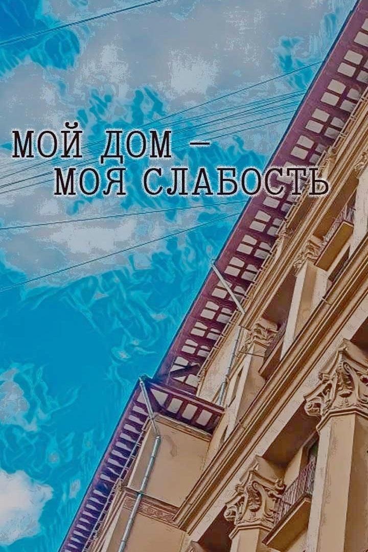 Мой дом — моя слабость (moj-dom-moja-slabost) Документальный фильм