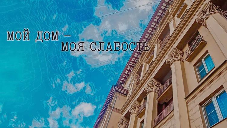 Постер Мой дом — моя слабость