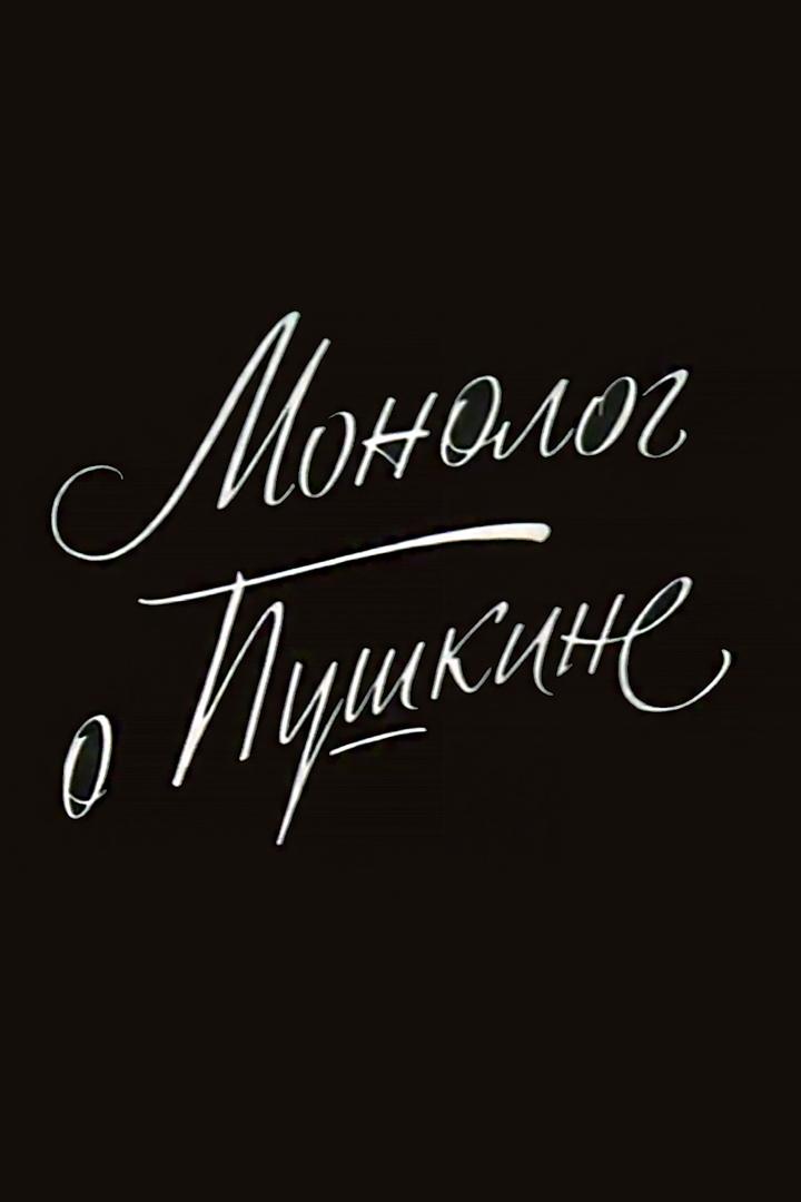 Семен Гейченко. Монолог о Пушкине (semen-gejchenko-monolog-o-pushkine) Документальный фильм
