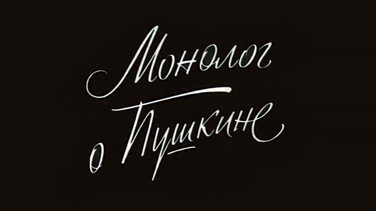 Постер Семен Гейченко. Монолог о Пушкине