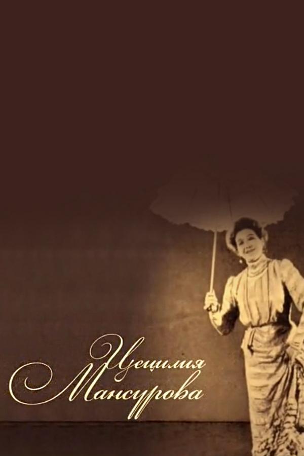 Цецилия Мансурова. Прекрасная насмешница (tsetsilija-mansurova-prekrasnaja-nasmeshnitsa) Документальный фильм