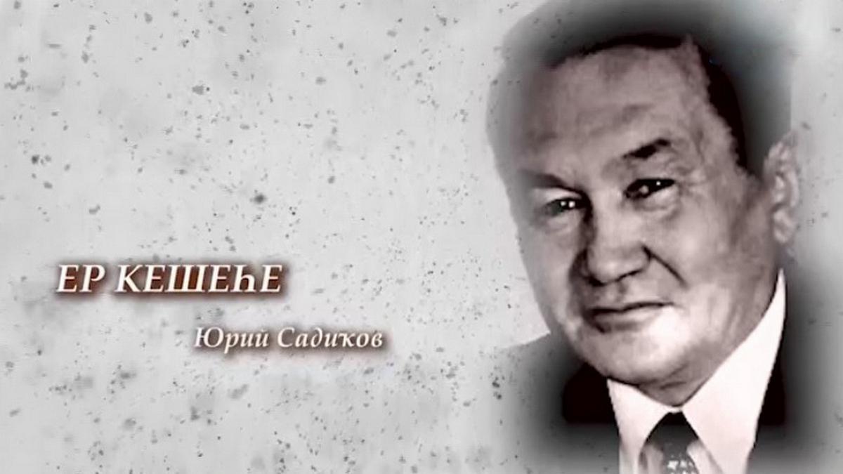Человек Земли. Юрий Садыков (chelovek-zemli-jurij-sadykov) Документальный фильм