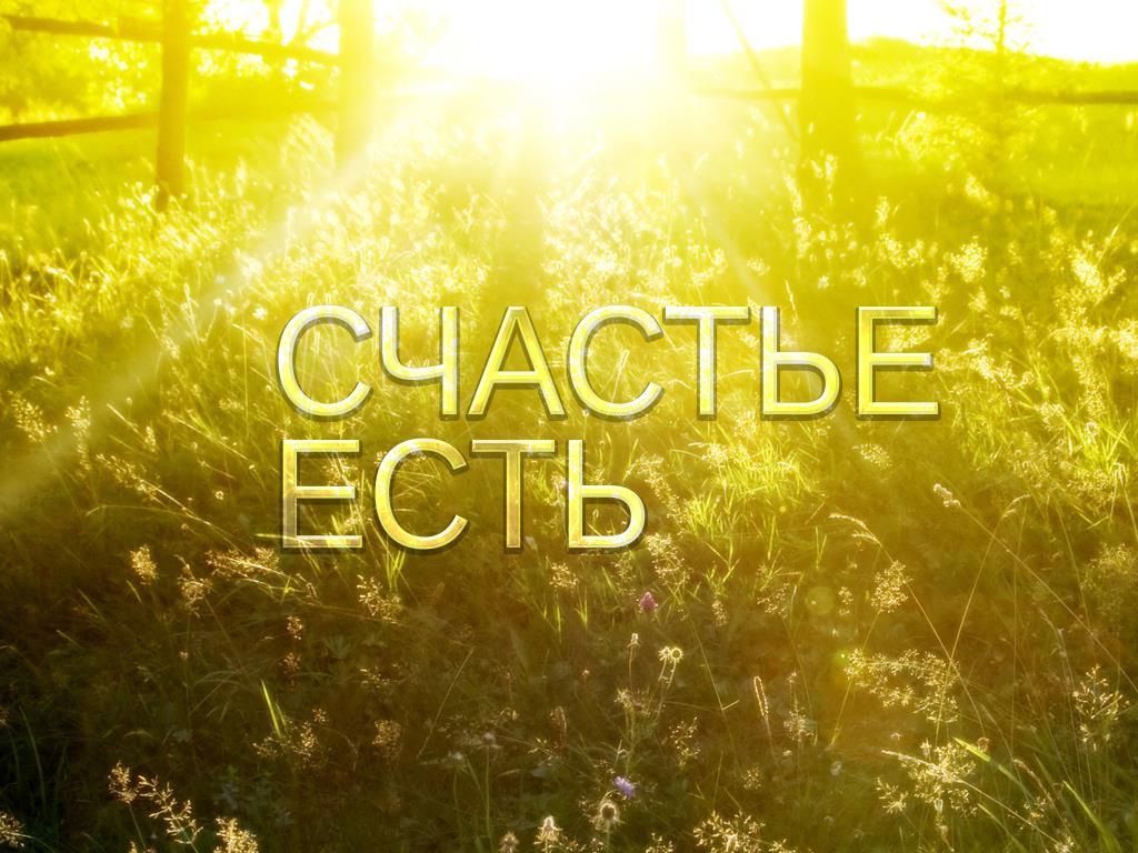 Счастье есть (schaste-est) Документальный фильм