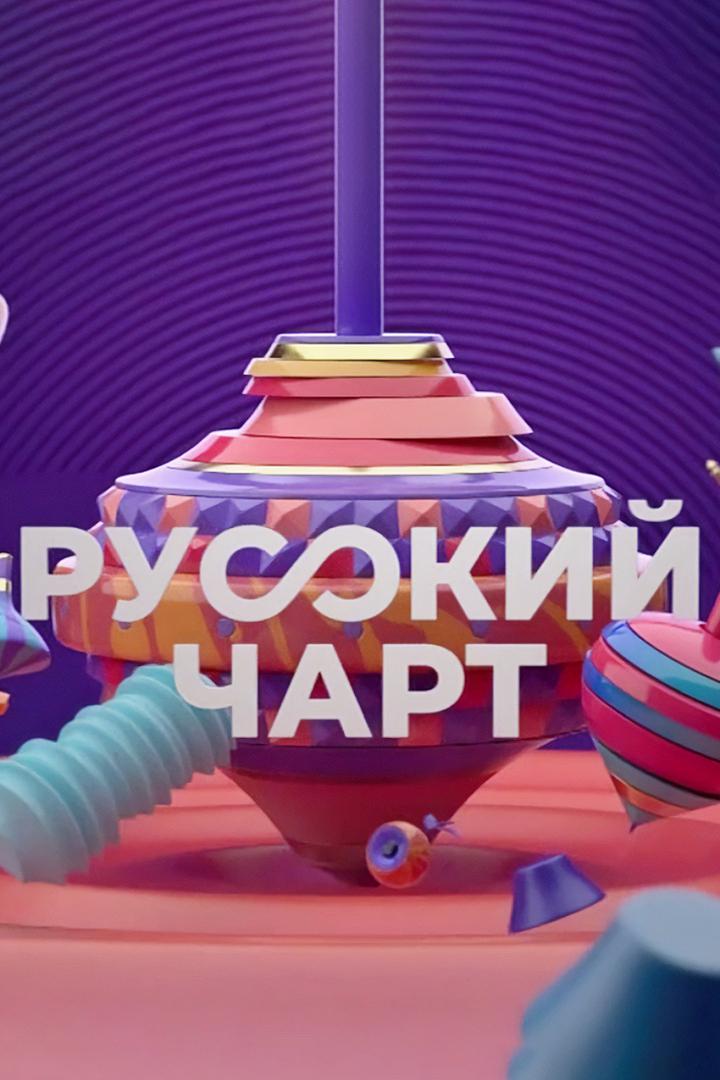 Русский чарт (russkij-chart) Досуг, хобби