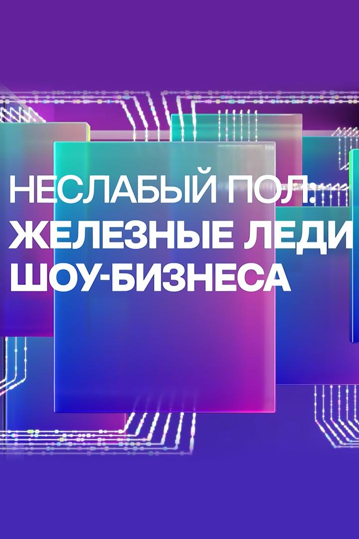 Неслабый пол: железные леди шоубиза (neslabyj-pol-zheleznye-ledi-shoubiza) Документальный фильм