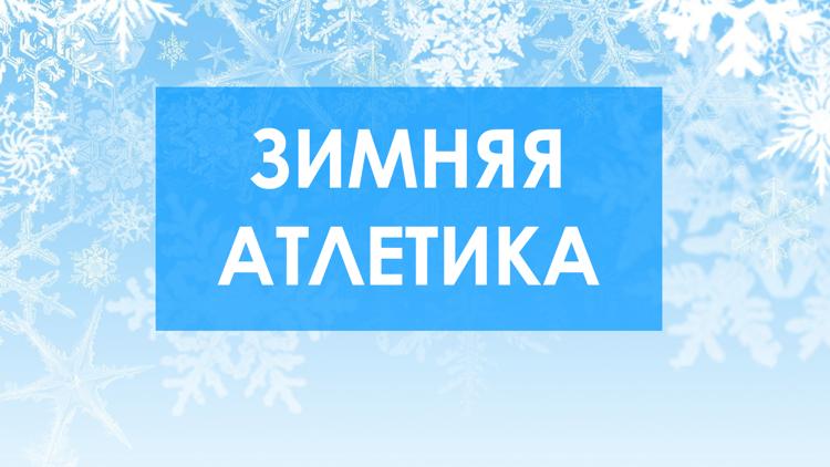 Постер Зимняя атлетика