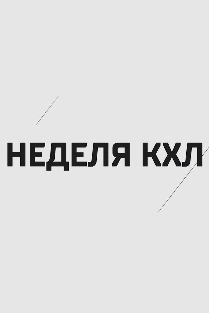 Неделя КХЛ (nedelja-khl) Новости
