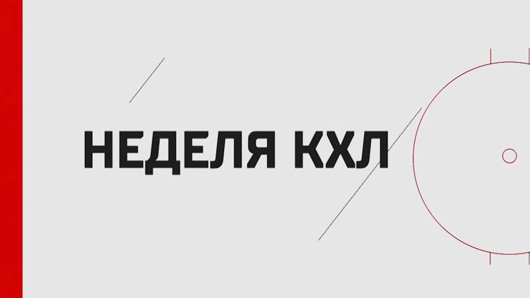 Постер Неделя КХЛ