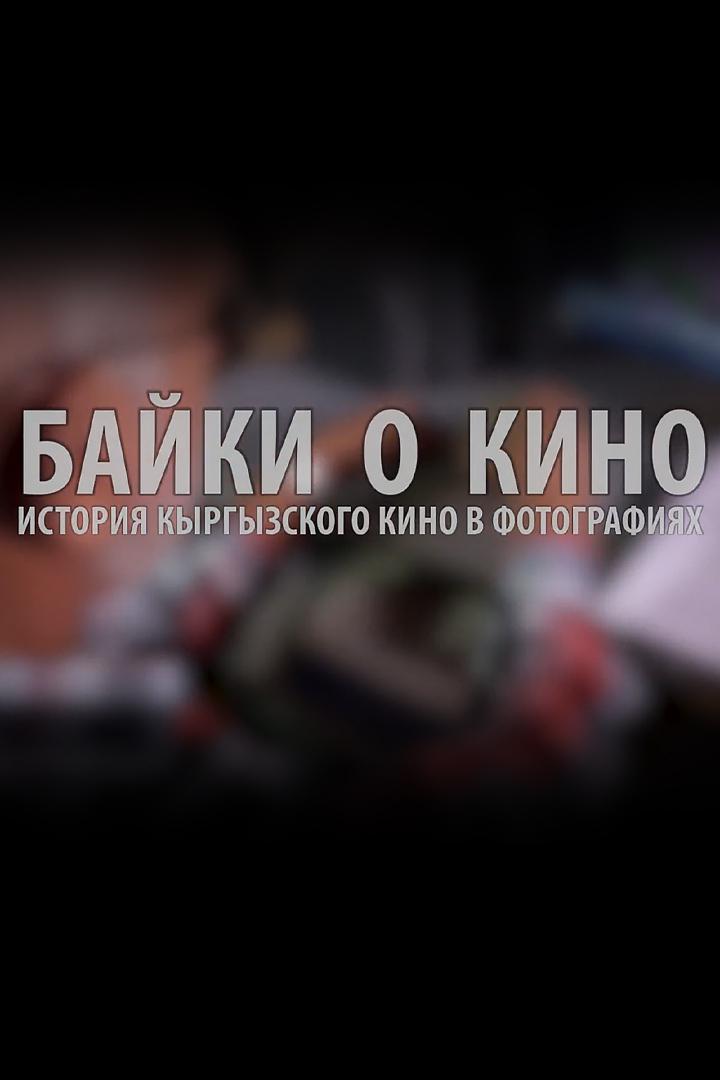 Байки о кино (bajki-o-kino) Познавательное