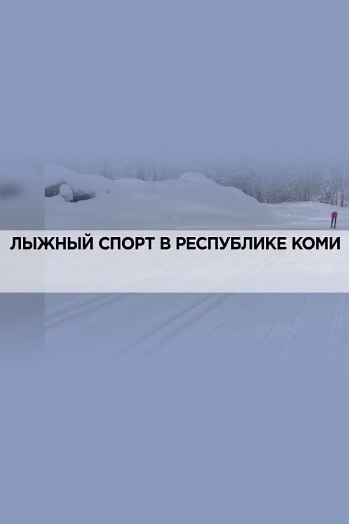 Лыжный спорт в Республике Коми (lyzhnyj-sport-v-respublike-komi) Документальный фильм