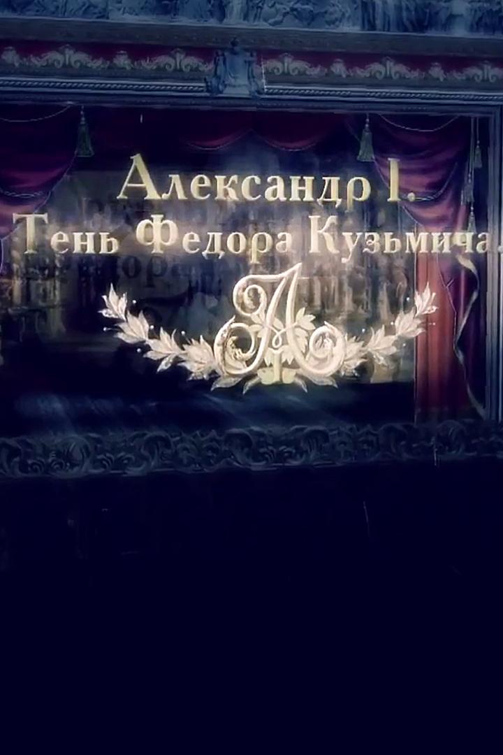Александр I. Тень Фёдора Кузьмича (aleksandr-i-ten-fedora-kuzmicha) Документальный фильм