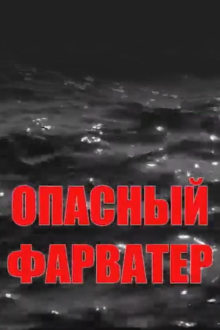 Опасный фарватер (opasnyj-farvater) Документальный фильм