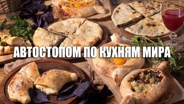 Постер Автостопом по кухням мира