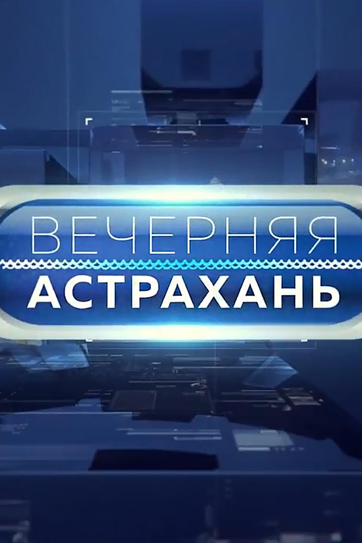 Вечерняя Астрахань (vechernjaja-astrahan) Новости