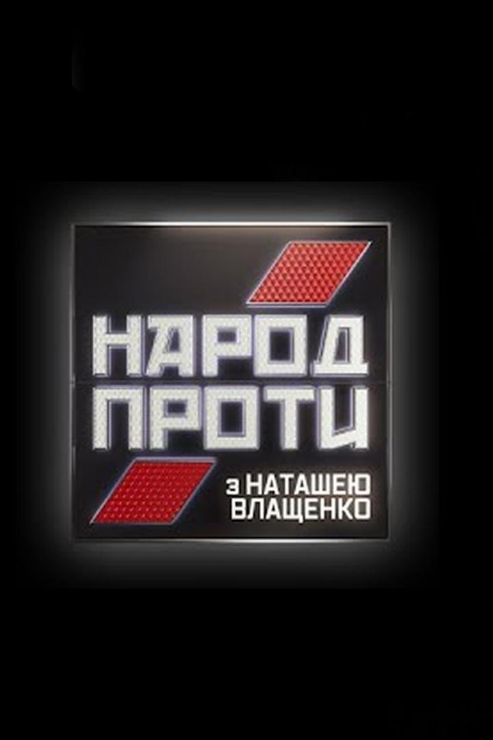 Народ проти з Наташею Влащенко (narod-proti-z-natasheju-vlaschenko) Ток-шоу