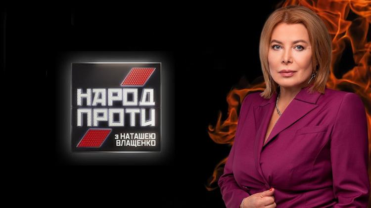 Постер Народ проти з Наташею Влащенко