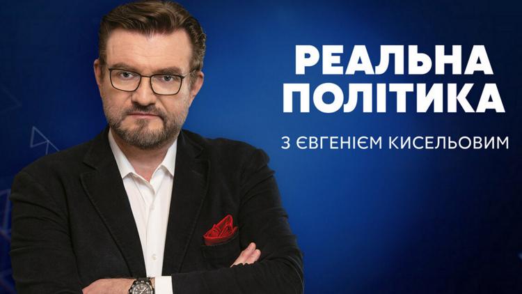 Постер Реальна політика з Євгенієм Кисельовим