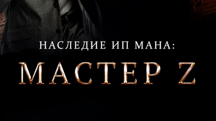 Постер Наследие Ип Мана: Мастер Z