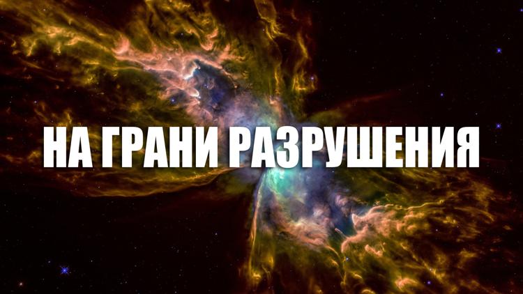 Постер На грани разрушения