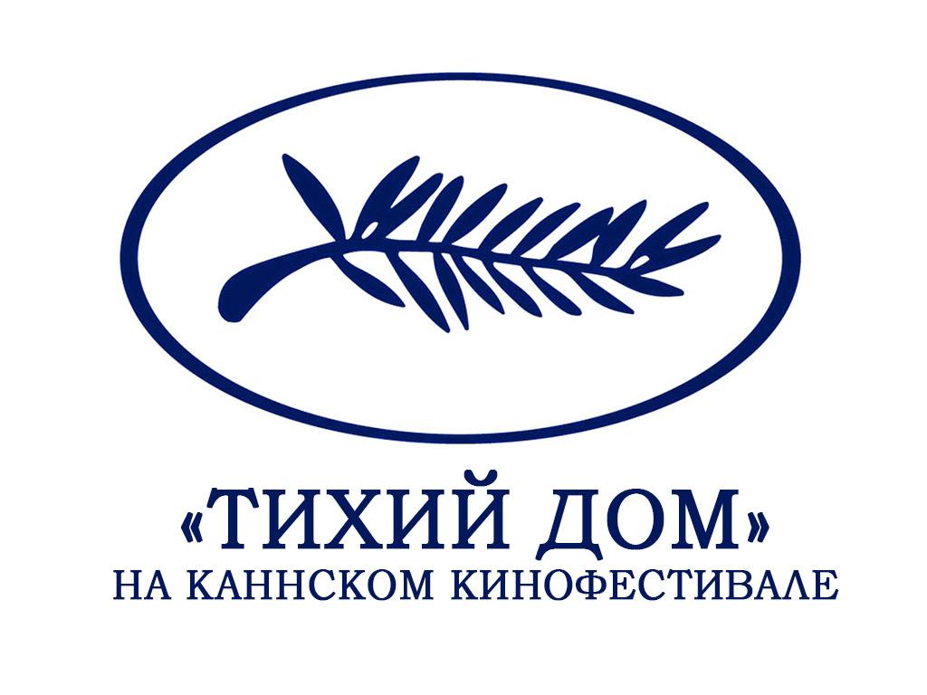 «Тихий дом» на Каннском кинофестивале (tihij-dom-na-kannskom-kinofestivale) Досуг, хобби
