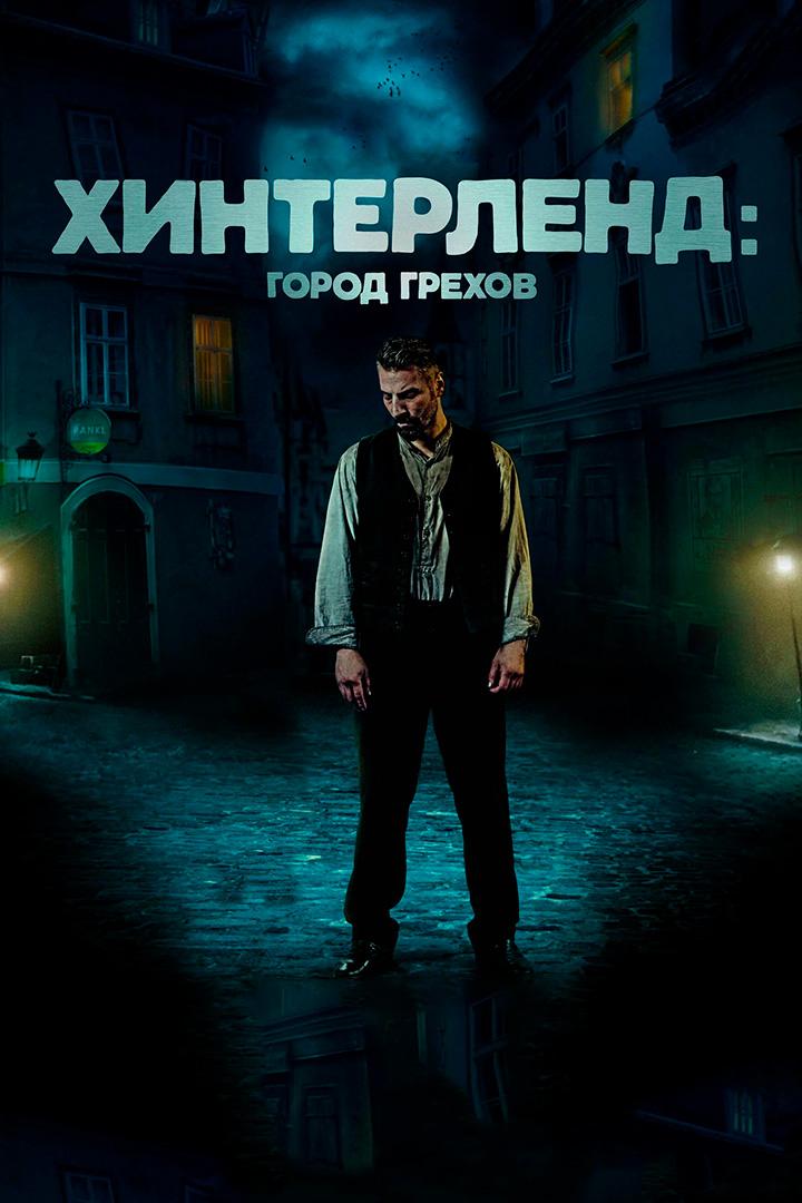 Хинтерленд: город грехов (hinterlend-gorod-grehov) Фильм 2021
