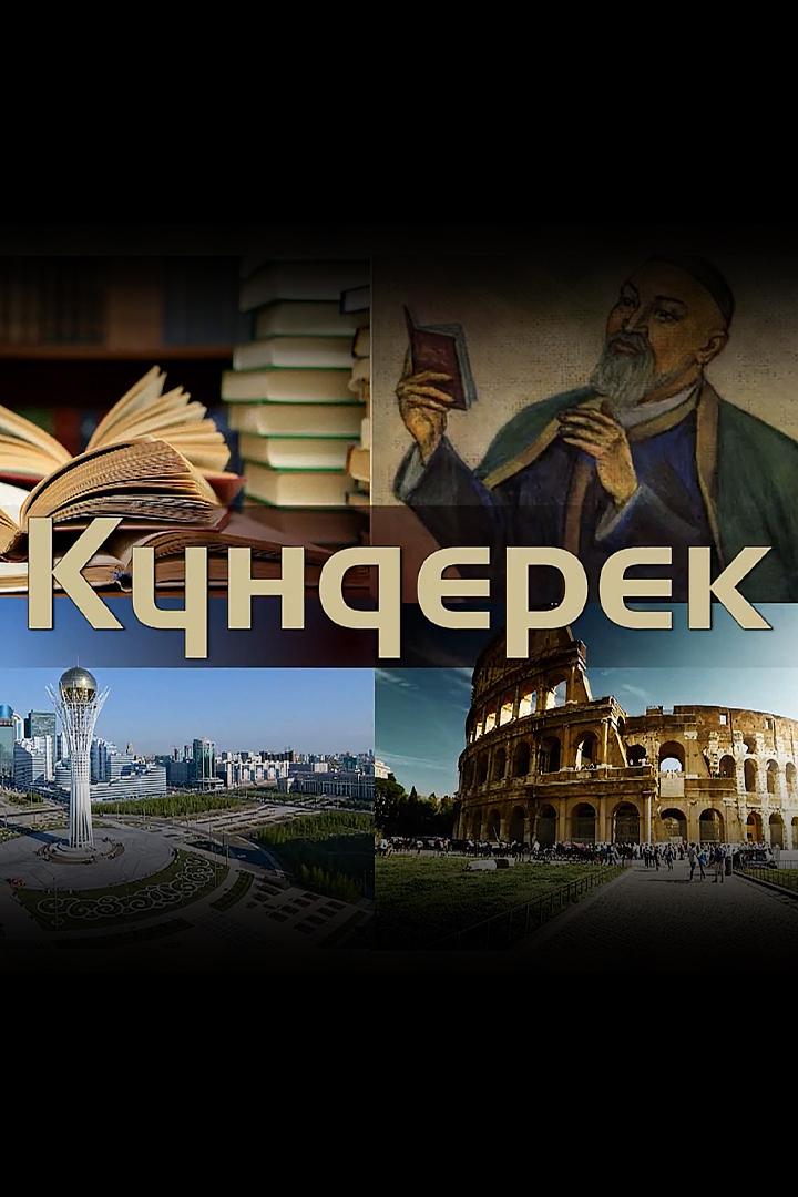 Күндерек (knderek) Новости