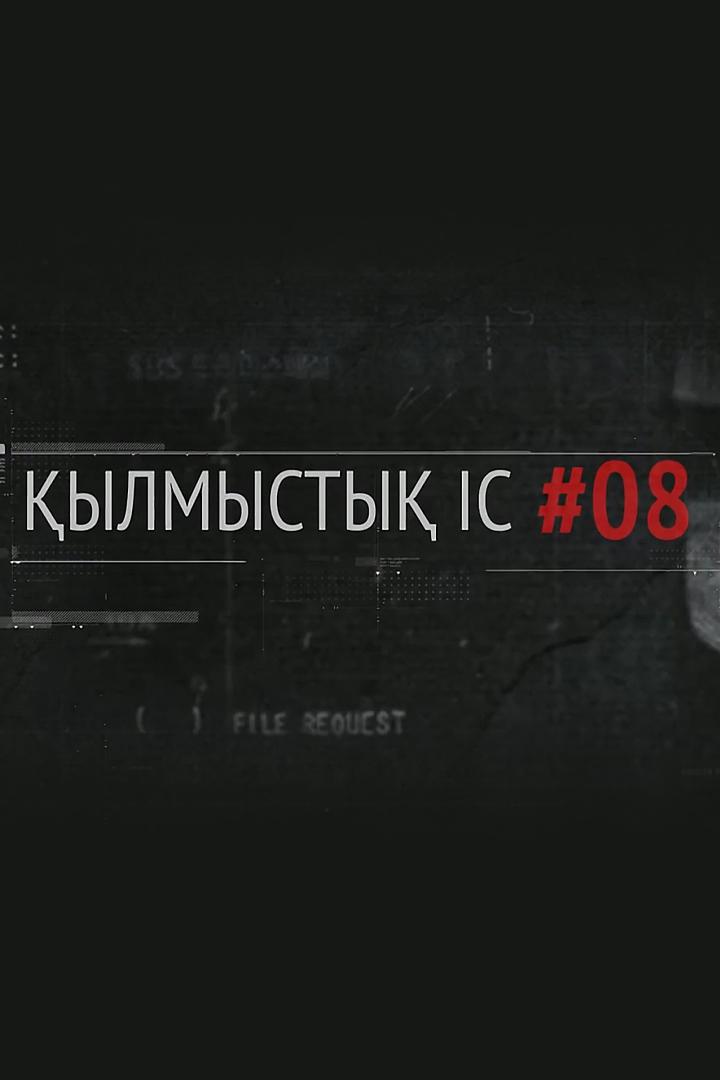 Қылмыстық іс 08 (ylmysty-s-08) Познавательное