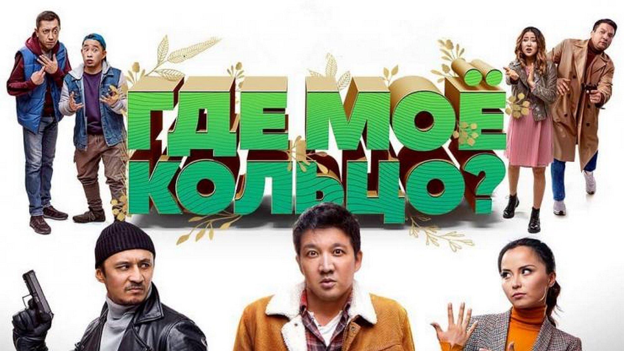 Где Моё Кольцо? Или Операция Гүлдер (gde-moe-koltso-ili-operatsija-glder) Фильм 2020