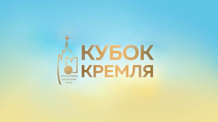 Постер Кубок мира. 15 турнир по бильярдному спорту «Кубок Кремля» 2021. Финал. Мужчины