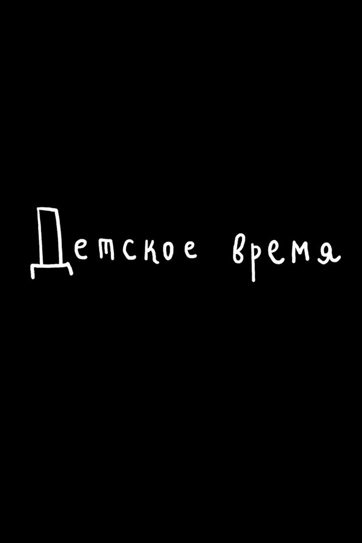 Детское время (detskoe-vremja) Мультфильм 2014
