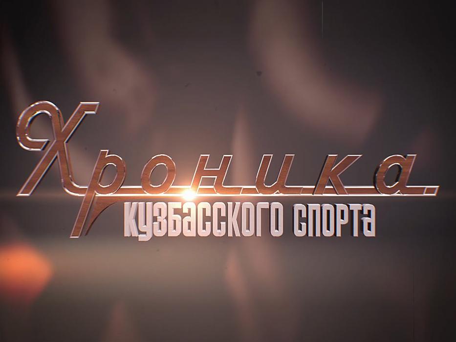 Хроника кузбасского спорта (hronika-kuzbasskogo-sporta) Досуг, хобби