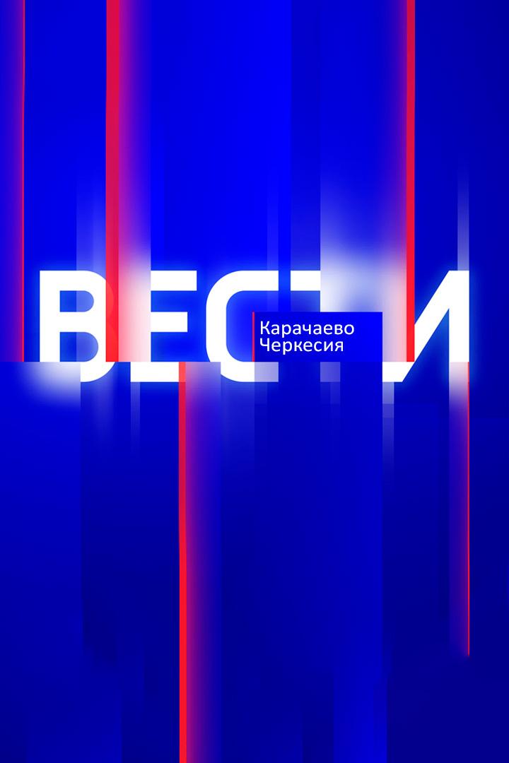 Местное время. Вести. Карачаево-Черкесия (mestnoe-vremja-vesti-karachaevo-cherkesija) Новости