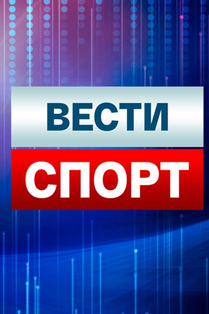 Вести. Спорт (vesti-sport) Новости