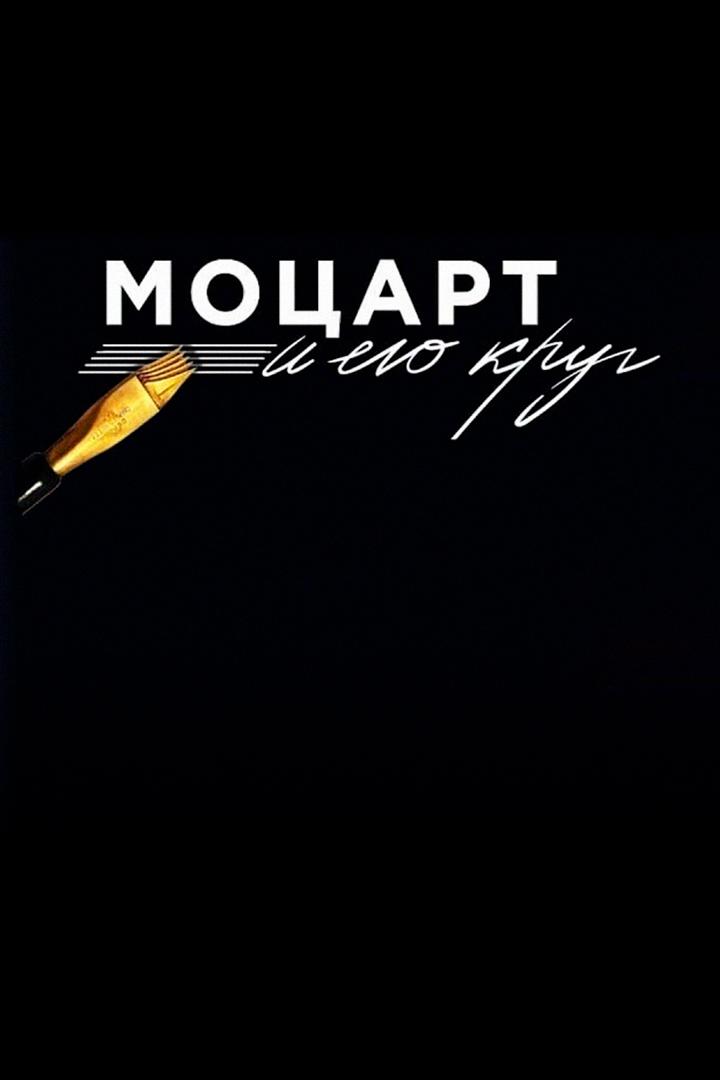 Моцарт и его круг (motsart-i-ego-krug) Музыка