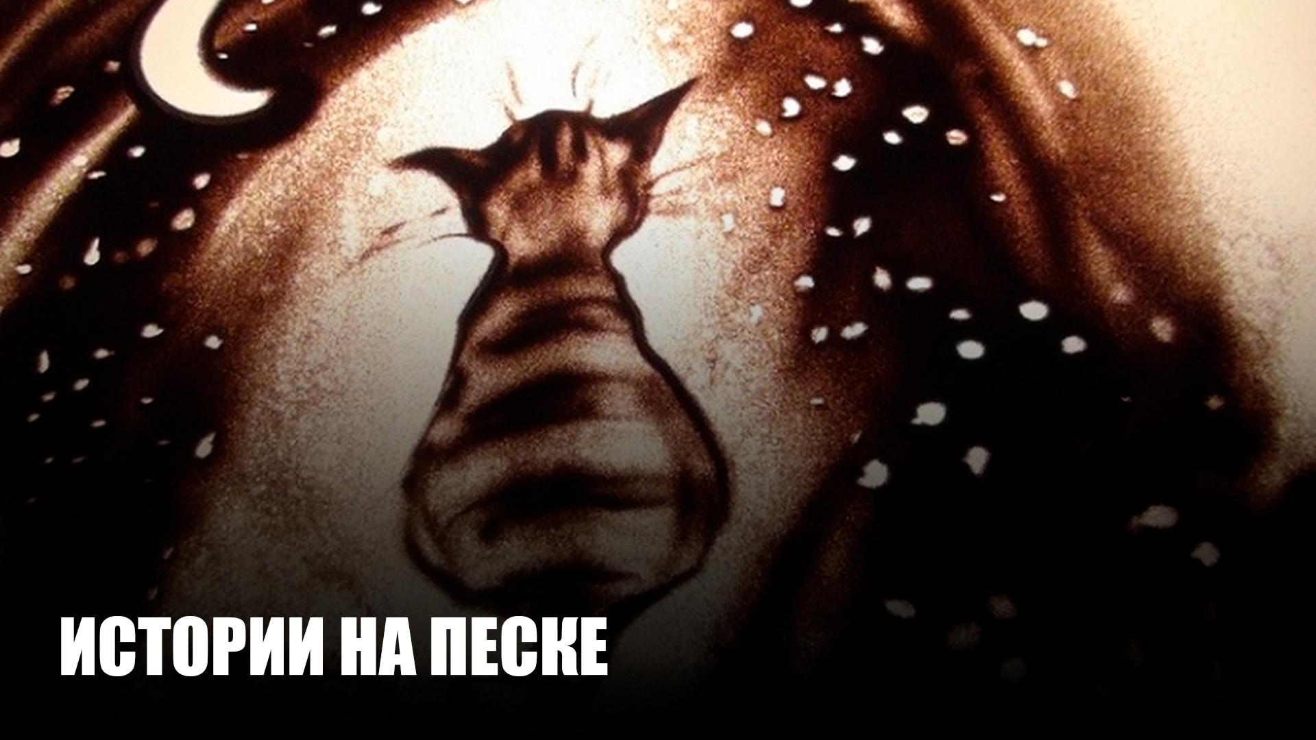 Истории на песке (istorii-na-peske) Документальный фильм