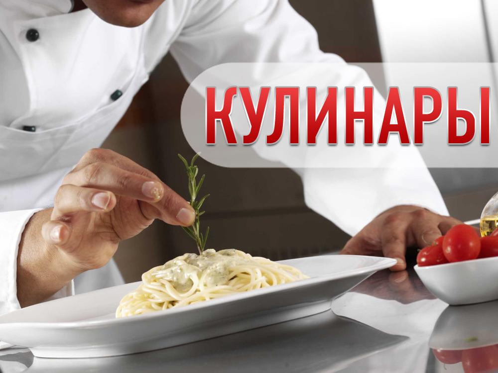 Кулинары (kulinary) Досуг, хобби
